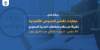 مهارات تفسير النصوص القانونية